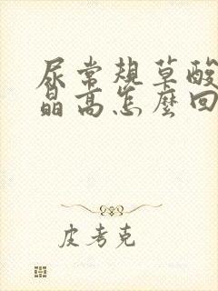 尿常规草酸盐结晶高怎么回事