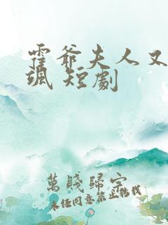 霍爷夫人又美又飒 短剧