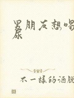 男朋友想喝我的尿