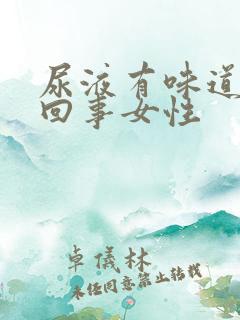 尿液有味道怎么回事女性