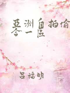 亚洲自拍偷拍综合一区