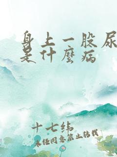 身上一股尿骚味是什么病