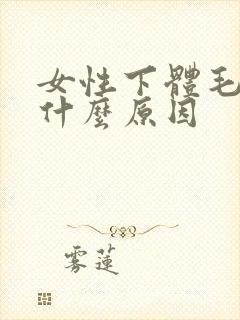 女性下体毛痒是什么原因
