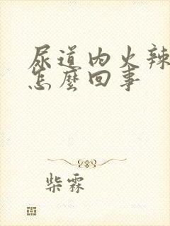 尿道内火辣辣的怎么回事