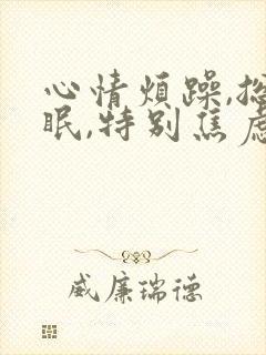 心情烦躁,总失眠,特别焦虑