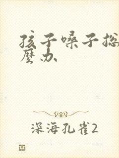 孩子嗓子总哑怎么办