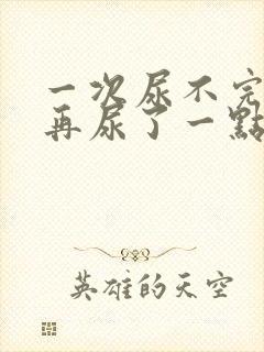 一次尿不完后面再尿了一点是怎么回事