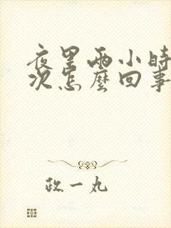 夜里两小时尿一次怎么回事