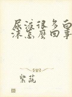 尿液很多白色泡沫怎么回事