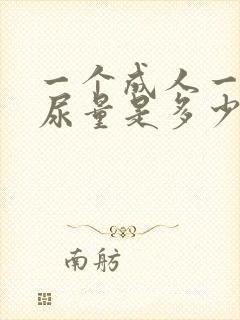 一个成人一次的尿量是多少