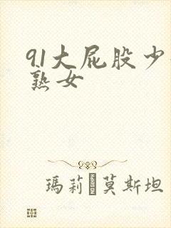 91大屁股少妇熟女