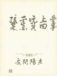 孩子晚上爱尿床是怎莫回事