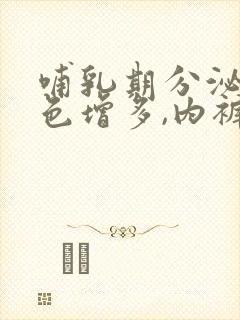 哺乳期分泌物黄色增多,内裤老是湿的