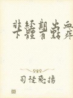 非经期出血感觉下体有点疼