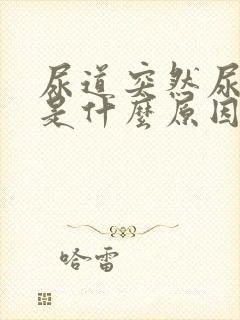 尿道突然尿出血是什么原因