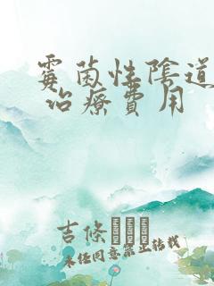 霉菌性阴道发炎 治疗费用