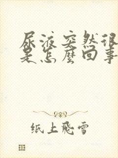 尿液突然很浑浊是怎么回事