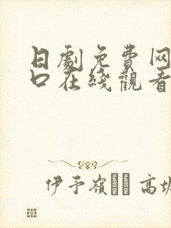 日剧免费网站入口在线观看