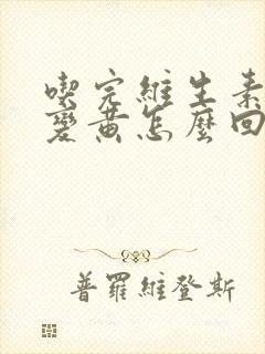 吃完维生素尿液变黄怎么回事