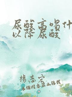 尿酸高喝什么可以降尿酸