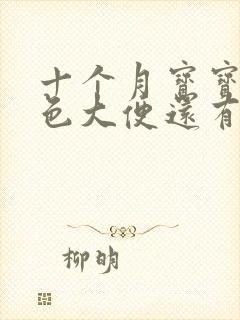 十个月宝宝拉绿色大便还有粘液