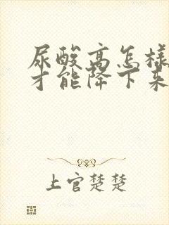 尿酸高怎样调理才能降下来