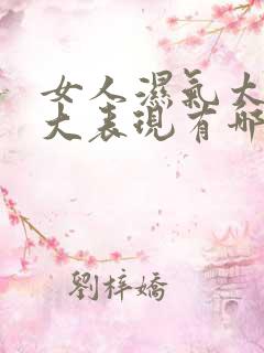 女人湿气太重十大表现有哪些症状