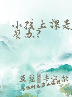 小孩上课走神怎么办?