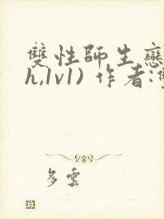 双性师生恋(高h,1v1) 作者:双性