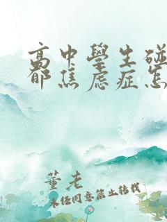 高中学生碰上抑郁焦虑症怎么办