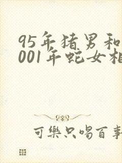 95年猪男和2001年蛇女相配吗