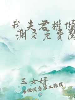 我夫君权倾朝野 渊爻免费阅读