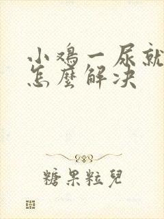 小鸡一尿就疼是怎么解决