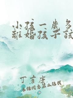 小孩一岁多父母离婚孩子该归谁