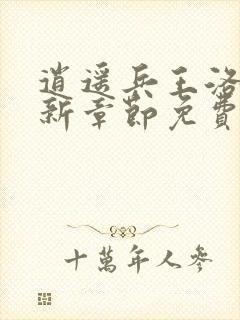 逍遥兵王洛天最新章节免费阅读万古天帝