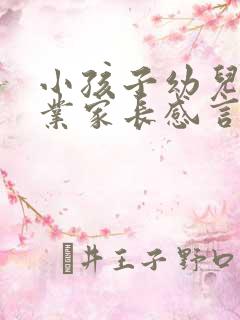 小孩子幼儿园毕业家长感言