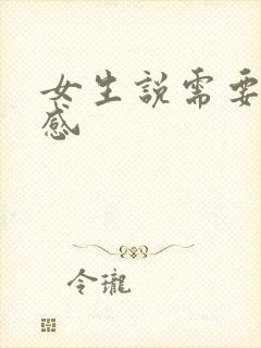 女生说需要仪式感