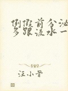 例假前分泌物增多跟流水一样是怎么回事