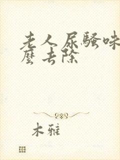 老人尿骚味重怎么去除