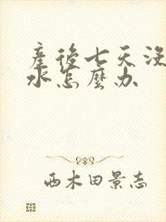 产后七天没有奶水怎么办