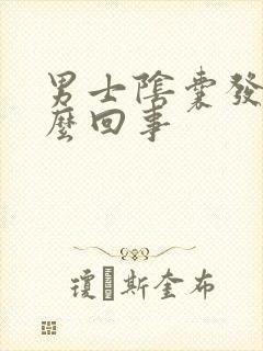 男士阴囊发痒怎么回事