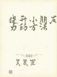 提升小朋友专注力的方法