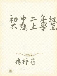 初中二年级学生不想上学怎么办?