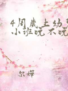 4周岁上幼儿园小班晚不晚