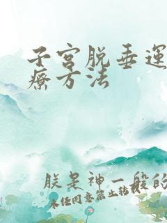 子宫脱垂运动治疗方法