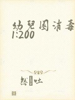 幼儿园消毒配比1:200