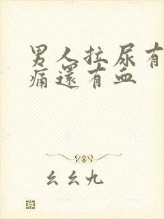 男人拉尿有点刺痛还有血