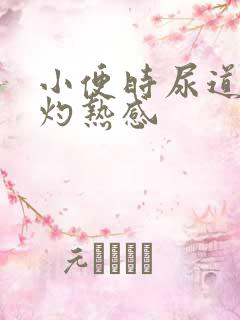 小便时尿道口有灼热感