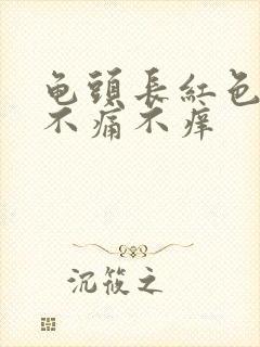 龟头长红色痘痘不痛不痒