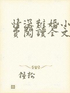 情深难婚小说免费阅读全文